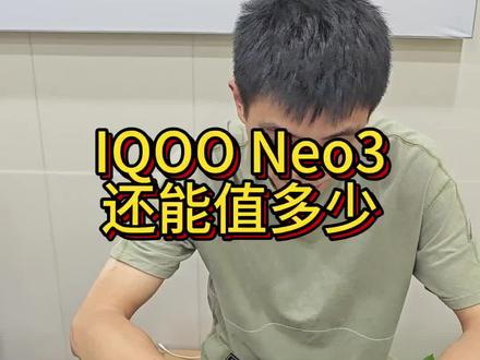 IQOO Neo3还能值多少#iqoo #二手手机回收置换 #南昌上门回收手机电脑