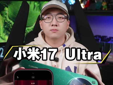 小米17 Ultra把相机的连续光学变焦塞进了手机里 真正的光学直出不裁切#小米17Ultra首发徕卡2亿真光变镜头