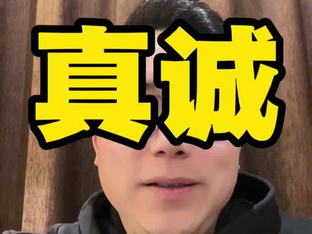 真诚是必杀技吗?当然是,仅有真诚还不够,还要坚持,还要放对位置做对事情,才有可能成。李亚鹏就是有力的证明。#创业#企业管理#老板#李亚鹏