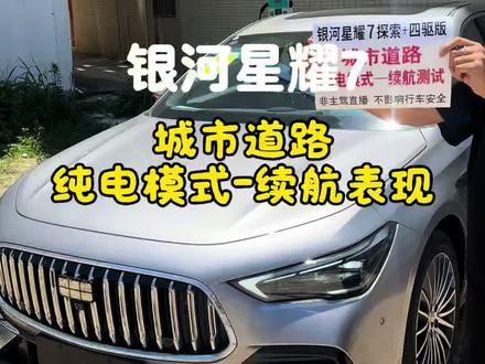 应粉丝朋友们要求,银河星耀7,国道-纯电模式,续航表现如何?现在给大家去真实测试一下。正在直播中...#星耀7 #吉利汽车上热门 #纯电续航