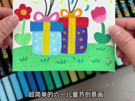超简单的六一创意画,有手就会,不信你试试!#六一儿童节主题画 #儿童节主题画 #丙烯马克笔绘画 #创意简笔画 #恩米丙烯马克笔
