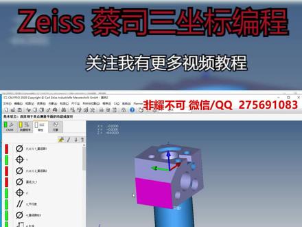 Zeiss Calypso 蔡司三坐标编程程序运行技巧 #蔡司三坐标编程