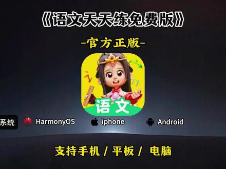 《耗子宝箱》语文天天练免费版下载教程来了#语文天天练 #语文天天练免费版 #语文天天练免费版下载 #语文天天练下载 #语文天天练免费版下载教程