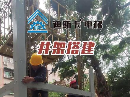井架搭建过程,全螺栓连接,施工方便快捷! #旧楼加装电梯 #专业生产厂家 #迪斯卡电梯 #电梯钢结构井道 #钢结构井道