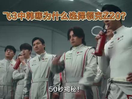 50秒揭秘飞驰人生3!韩寒身为赛车冠军,只认硬核实力才选领克Z20,主角专属座驾+WTCR冠军基因太炸!#飞驰人生3 #领克Z20 #韩寒