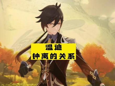 所以温迪和钟离打起来谁更厉害#六入尽明诸相皆无 #温迪 #钟离 (温迪和钟离的关系)