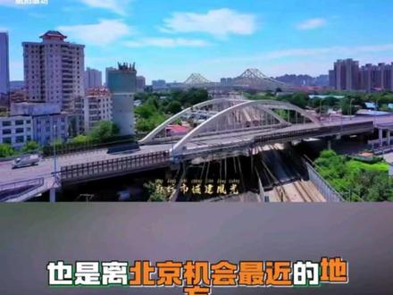京津冀世界级城市圈,国家规划落地,廊坊成为最大赢家!#北京#廊坊#首都都市圈#新绎生活#来康郡·和平悦 #首都都市圈