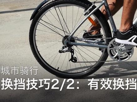 自行车换挡技巧续#骑行安全 #城市骑行计划