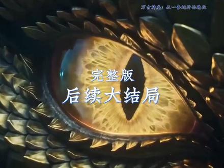 万古神龙从一条蛇开始进化 一口气看完超长纯享版万古神龙从一条蛇开始进化
万古神龙从一条蛇开始进化
万古神龙从一条蛇开始进化短剧
万古神龙从一条蛇开始进化女主
万古神龙从一条蛇开始进化短剧一口气看完
万古神龙从一条蛇开始进化一口气看完
万古神龙从一条蛇开始进化全集完整版
万古神龙从一条蛇开始进化全集剧情
万古神龙从一条蛇开始进化全集资源
万古神龙从一条蛇开始进化全集观看
万古神龙从一条蛇开始进化后续
万古神龙从一条蛇开始进化后续完整版
万古神龙从一条蛇开始进化后续短剧
万古神龙从一条蛇开始进化后续剧情
万古神龙从一条蛇开始进化完整版
万古神龙从一条蛇开始进化完整版资源
万古神龙从一条蛇开始进化超长完整版
万古神龙从一条蛇开始进化一口气看完
万古神龙后续剧情
万古神龙从一条蛇开始进化小说
万古神龙从蛇进化的关键阶段
从一条蛇进化到无敌第二季
万古神龙第二季啥时候出
万古神龙小说完整版
叶空万古神龙
万古神龙从一条蛇开始进化第二季
万古神龙从蛇进化全过程
万古神龙第二季剧情
万古神龙变境界划分
万古神龙,从一条蛇开始进化
万古神龙变
万古神龙新庄水库
万古神龙高清视频
关于神龙的短剧
万古神龙合集
万古神龙变月火
从一条蛇进化成神龙一口气看完
万古神龙第二季在哪看
万古神龙从一条蛇开始进化第2季
万古神龙变完整版
万古神龙20集
万古第一神龙婉莹
万古神龙
#万古神龙从一条蛇开始进化 #万古神龙从一条蛇开始进化短剧 #万古神龙从一条蛇开始进化后续 #好剧推荐 #短剧追到爽