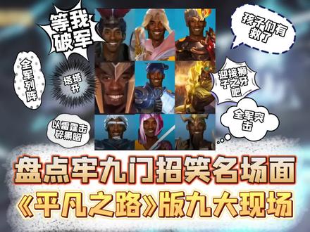 牢九门招笑名场面-《平凡之路》版#牢九门 #千年