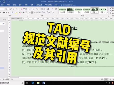 【TAD - 规范文献编号及其引用】
#教程 #毕业论文 #参考文献
将手动输入的文献编号及其引用批量规范为自动编号及 REF 域
@DOU+小助手