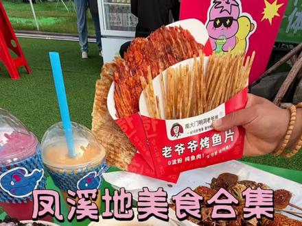 凤溪地美食合集第二期来啦!只吃对的,不吃贵的!#潍坊#凤溪地美食#小吃街