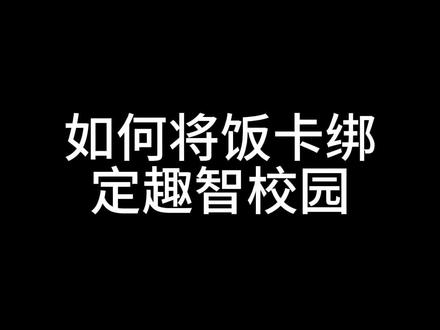 怎么用饭卡喝水洗澡
生活篇
这也要教
#安徽理工大学 #饭卡
