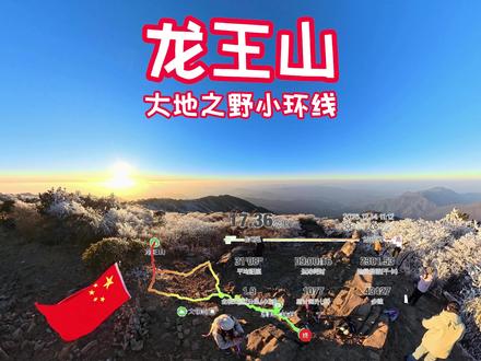5分钟带你走完龙王山大地之野8km小环线 山顶风景很美,但道路也不简单!#冬季徒步 #爬山 #赏雪 #户外 #龙王山