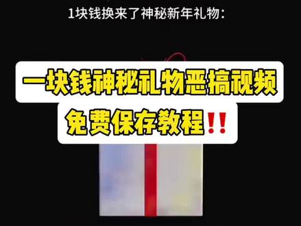 来咯来咯 宝子们 我给大家找来了恶搞原视频获取教程#恶搞 #礼物恶搞 #恶搞视频 #剪映 礼物恶搞视频 一块钱恭喜发财恶搞视频 恭喜发财恶搞版 一块钱神秘礼物 一块钱神秘礼物视频 一块钱打开的新年礼物视频#剪映 @DOU+小助手 @抖音热点