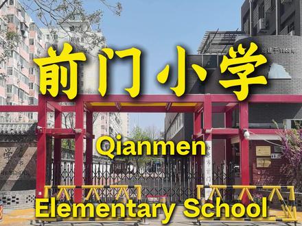 北京小学|前门小学 #北京