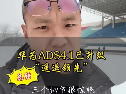 华为ADS4.1升级,一次成功的危机公关,再次坐实了“遥遥领先”,三个细节更是惊艳…#鸿蒙智行 #华为乾崑 #ADS伴我行 #问界M8四十万级销冠