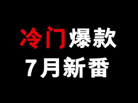 #动漫 #新番动漫 冷门!但是会非常有意思的新番!!