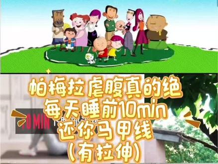 第四集|刷到就练!!!每天睡前10min,马甲线离你越来越近!含拉伸版#减脂 #减肥 #帕梅拉 #跟练 #马甲线 @抖音小助手 @抖音创作灵感