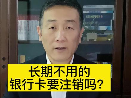 #法律 #张勇说法 #银行 #注销 #信用 #知识创作人 长期不使用的银行卡需不需去注销?@DOU+小助手