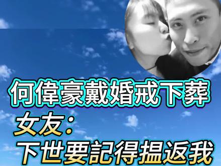 【何伟豪戴婚戒下葬 女友:下世要记得揾返我 平淡厮守到白发】
在宏福苑火灾中殉职的消防员何伟豪,19日举行最高荣誉葬礼。
他的女朋友20日在社交平台发放两人的甜蜜片段,还有一对婚戒的照片,并表示已经为何伟豪戴上婚戒,让他下辈子一定要记得记得记得来找她,愿意等到来生再续前缘,平平淡淡厮守到老。
她写道:
今世你个毕业礼我帮你完成咗啦,
你满意吗?
下一世我哋个婚礼就交比你搞啦。
戒指我帮你戴咗,你记得记得记得要揾返我,
然后..平平淡淡拖住我一齐变老就够。
等我
有天美梦会成真 即使要等来生
我愿意等 为重聚一吻
都可跟你 同偕白发
笑与泪同甘 愿厮守终生
让爱把我共你之间牵引
相隔越远灵魂越近 终会遇上的足印
#何伟豪 #宏福苑 #香港