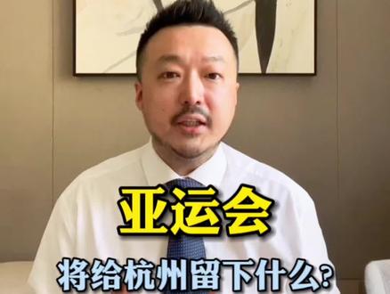 亚运会将给杭州留下什么?其实不仅仅是杭州在世界上的知名度,也不仅仅是亚运会前超大规模的基础设施建设,更重要的是乘着亚运机遇,全方位招商引资,疯狂虹吸全国优质产业进入的势头,让杭州勇立潮头,乘风破浪,在准一线城市的路上,奋勇前进。
7月下旬,美特斯邦威携全体员工离沪迁杭,发力直播电商,已经迁入杭州滨江的新公司办公。美特斯邦威官方表示,将充分利用好杭州的行业资源和人才,打造更丰富的直播生态。美特斯邦威创始人周成建,近期在浙江建立了两家数字产业公司,并对上海美特斯邦威服饰股份有限公司持股100%全资。
1月份,杭州爆出斥资8个亿,从长春抢来了一汽奥迪总部,搬迁了1000名员工,杭州为此给每个人补贴80万元。根据统计,一汽奥迪每年的税收贡献大约是3.5亿元,算算几年也回本了。
安徽有个合肥,被誉为是风投之城,它能举全市财力,大胆投资买入产业。做为浙江省会的杭州,在城市面积迅速地扩张、人口快速成长、接连承办国际级活动的同时,在产业招商,或者说投资促进的路线上,也是非常地大胆和创新。
上一期视频,我们分析了杭州2023上半年的楼市表现,二手成交面积同比下跌45%其实并不理想,照理讲要列为楼市风险区域,但杭州同期新房销售面积同比增长58%,新房房价同比还上涨1%,恰恰展现了杭州仍处于迅猛发展阶段的数据特征。
杭州钱江世纪城,毗邻亚运村的未来总部基地,在进展中的K11、SKP,钱江新城二期与IFC新鸿基,国际博览中心二期,机场边上的杭州大会展中心,启动规划的钱塘高铁新城。杭州从西湖时代,走向钱塘江时代,城市也朝向多中心化发展。杭州上市公司数量排名全国第四,虽然土地财政依赖度全国第一,但人口和人才的流入速度也是全国第一,做为华东地区一颗冉冉升起的新星,杭州的未来不可限量。
我是永平,关注我,获得最新地产讯息。
#楼市 #杭州 #亚运会 #美特斯邦威 #奥迪