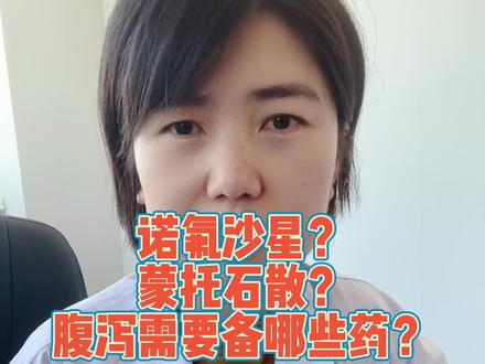 诺氟沙星,蒙托石散,适合新冠导致的腹泻吗?#全民健康计划 #蒙脱石散 #诺氟沙星 #跟风囤药不可取 #抖音小助手