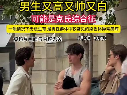 男生长得又高又帅又白,可能是克氏综合征