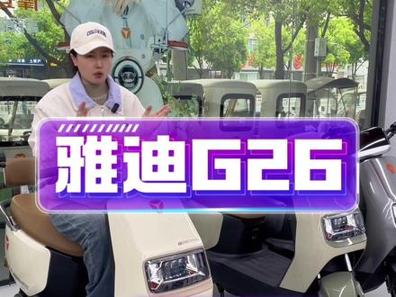 阜阳的家人们想买男士代步款的性价比款型就看雅迪G26 智能好开还实用 接娃买菜上班开它就可以了#阜阳 #雅迪#电动车 #上班 #家用电器