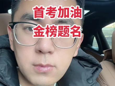 预祝浙江高三生,首考加油,金榜题名#首考必胜 #浙江高考 #高三#祝福