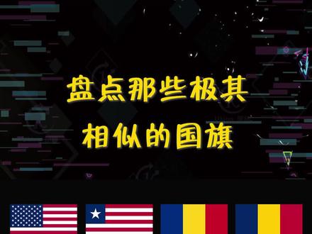盘点那些极其相似的国旗#各国 #涨知识 #dou #抖音小助手
