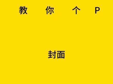 #PPT封面 #ppt封面设计 #ppt封面排版 #ppt封面页 #ppt封面制作