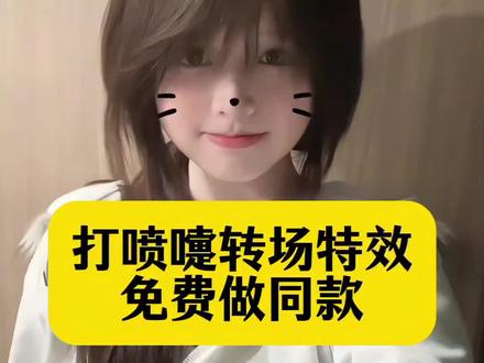 打喷嚏转场特效制作教程 打喷嚏转场小猫特效、打喷嚏变装特效教程、打喷嚏转场特效制作、打喷嚏特效教程、小猫特效打喷嚏转场 打喷嚏变装特效免费制作、打喷嚏转场特效教程入口 #剪映 #打喷嚏转场 #打喷嚏转场小猫特效 #打喷嚏转场小猫特效教程 #打喷嚏转场小猫特效拍同款 打喷嚏转场小猫特效教程 打喷嚏变装小猫特效怎么拍 打喷嚏转场特效教程 打喷嚏转场怎么拍特效 喷嚏转场特效教程 小猫打喷嚏特效教程 打喷嚏转场 打喷嚏转场小猫特效 打喷嚏转场小猫特效2.0 打喷嚏转场小猫特效胡子 打喷嚏转场小猫特效东西吃光了 打喷嚏转场小猫特效的创意玩法 打喷嚏换特效 打喷嚏转场特效抽象 打喷嚏转场特效搞怪 小猫特效打喷嚏转场