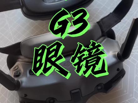 #穿越机 #穿越机fpv #fpv穿越机 #大疆G3 新买的眼镜到了大疆G3以后玩高清了