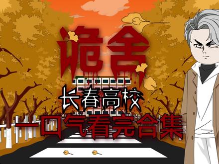 诡舍(长春高校)合集 一口气看完#沙雕动画 #原创动画 #悬疑 #一口气看完系列
