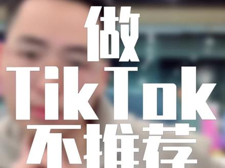 做海外版抖音TikTok,为什么不推荐安卓手机?苹果手机有什么优势?#tiktok #海外抖音 #海外版抖音 #国际版抖音 #跨境电商 #tiktok带货 #外贸