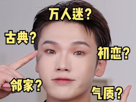 1分钟测眼型!找到最适合你的眼妆风格!你是初恋?邻家?古典?还是万人迷?#眼妆 #妆容 #测试