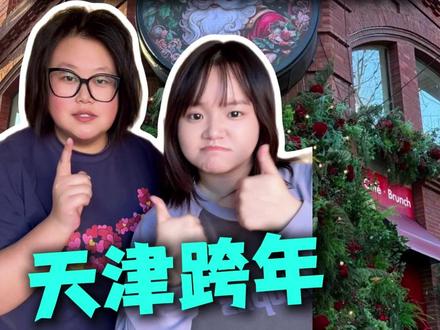 天津跨年怎么玩?顶流打卡点#天津跨年 #天津跨年怎么玩 #天津跨年去哪里