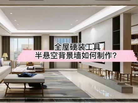 第96节/全屋硬装工具:半悬空背景墙如何制作?课程已上线!你觉得这样的造型施工有难度么?#酷家乐 #室内设计