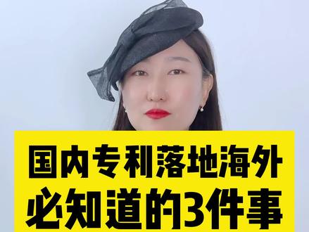 第472集丨想用国内的专利去申请海外的专利,这3件事你必须知道!#美国外观专利 #美国发明专利 #欧盟外观专利 #中国外观专利 #实用新型专利