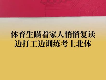 体育生瞒家人打工攒钱复读考上北体 #体育生 #正能量