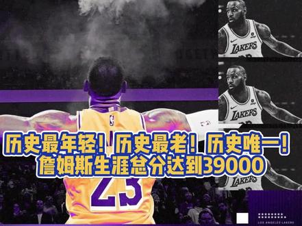 伟大无需多言!#NBA #詹姆斯生涯39000分 #詹姆斯