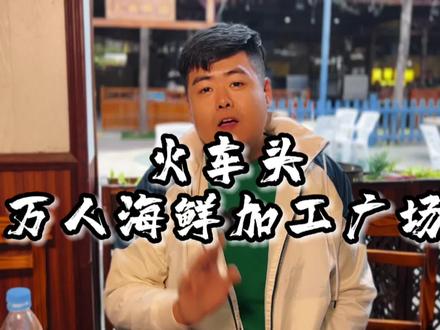 #三亚海鲜加工 #三亚海鲜哪里便宜 #三亚火车头海鲜 #海鲜当然是现捞的最新鲜 #食材新鲜才是硬道理 吃海鲜怕坑你就来火车头就对了