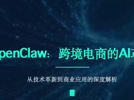Openclaw:跨境电商的ai革命#openclaw #跨境电商ai