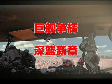 巨舰争辉、深蓝新章 #大国博弈#战争发展#局势演变