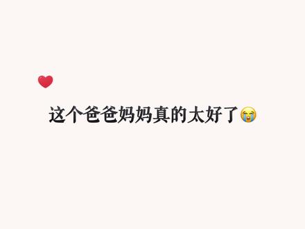 这样的爸爸妈妈真的太好了🥹真想让某些人的父母来看看!#小说 #广播剧 #配音 #情感 @抖音小助手 @DOU+小助手