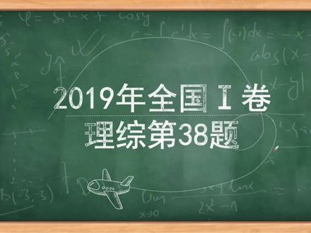 高中生物——每日一题,助力高考(2019年全国一卷理综第38题) #每天学习一点点