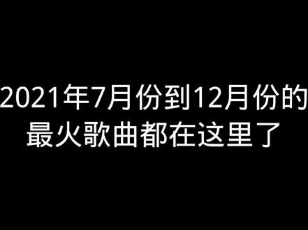 #回忆杀 #音乐分享 #音乐推荐 #2021最火歌曲 #每日推荐音乐 #音乐 #热歌推荐 @DOU+小助手 带你们回忆2021年下6月份到12月份最火歌曲