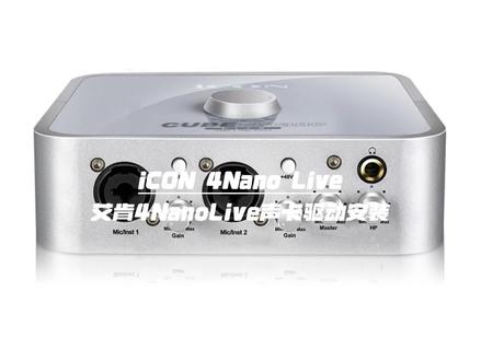 艾肯iCON4nanoLive声卡驱动下载与安装教程 #iCON #艾肯 #iCON4nano