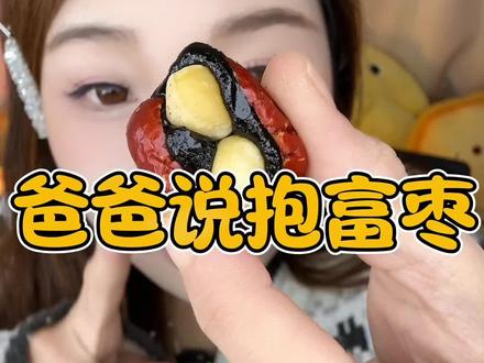 很多姐妹应该都刷到过,有点小贵 真的很适合当咱们女孩子的小零嘴 推荐经典的血糯米味#爸爸说抱富枣 #抱富枣 #糯叽叽美食 #零食推荐